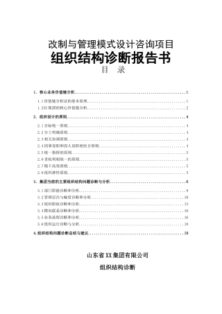 企业组织结构诊断报告书