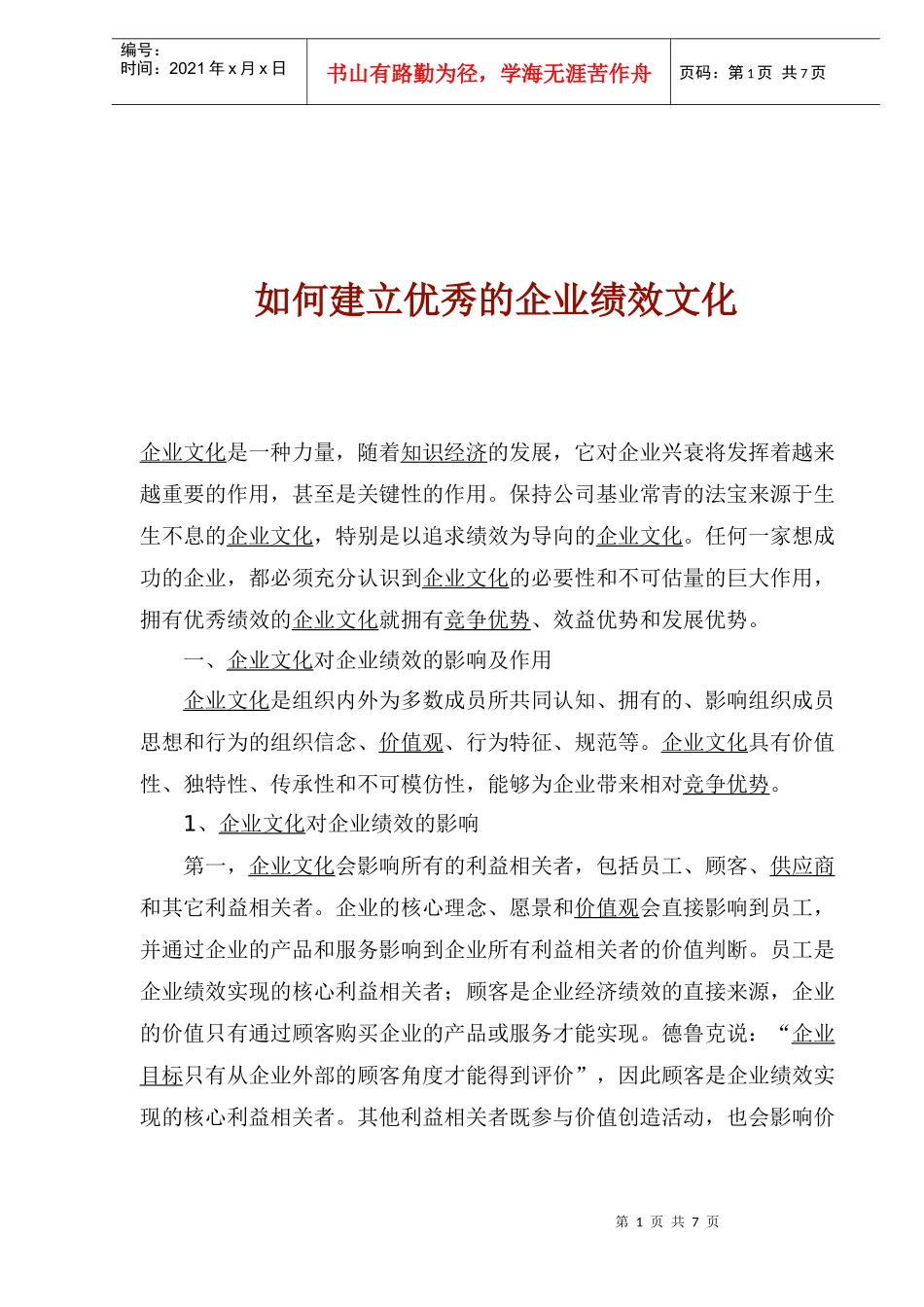 企业绩效文化的途径_第1页