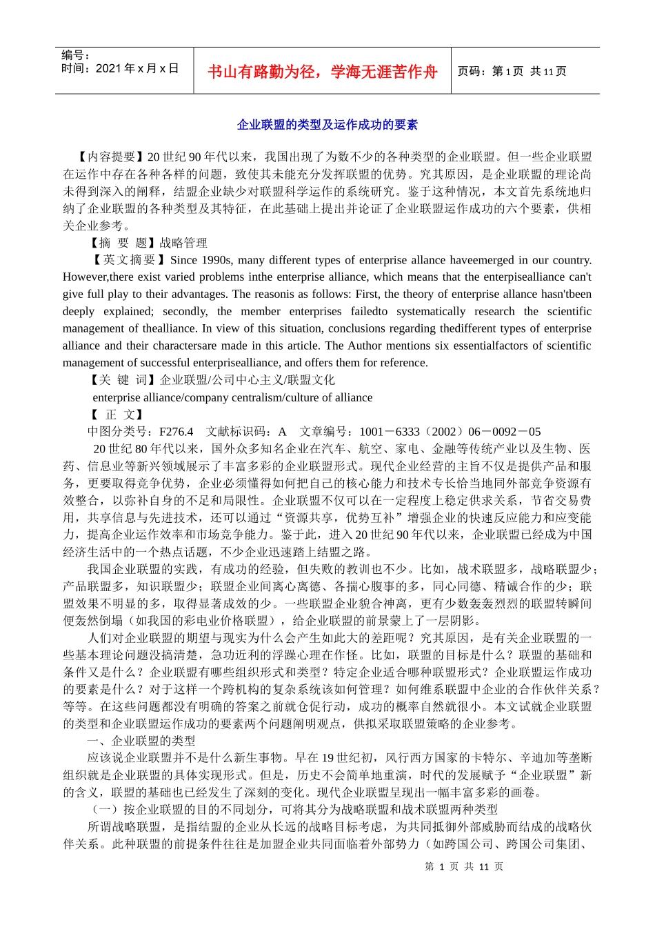 企业联盟的类型及运作成功的要素_第1页