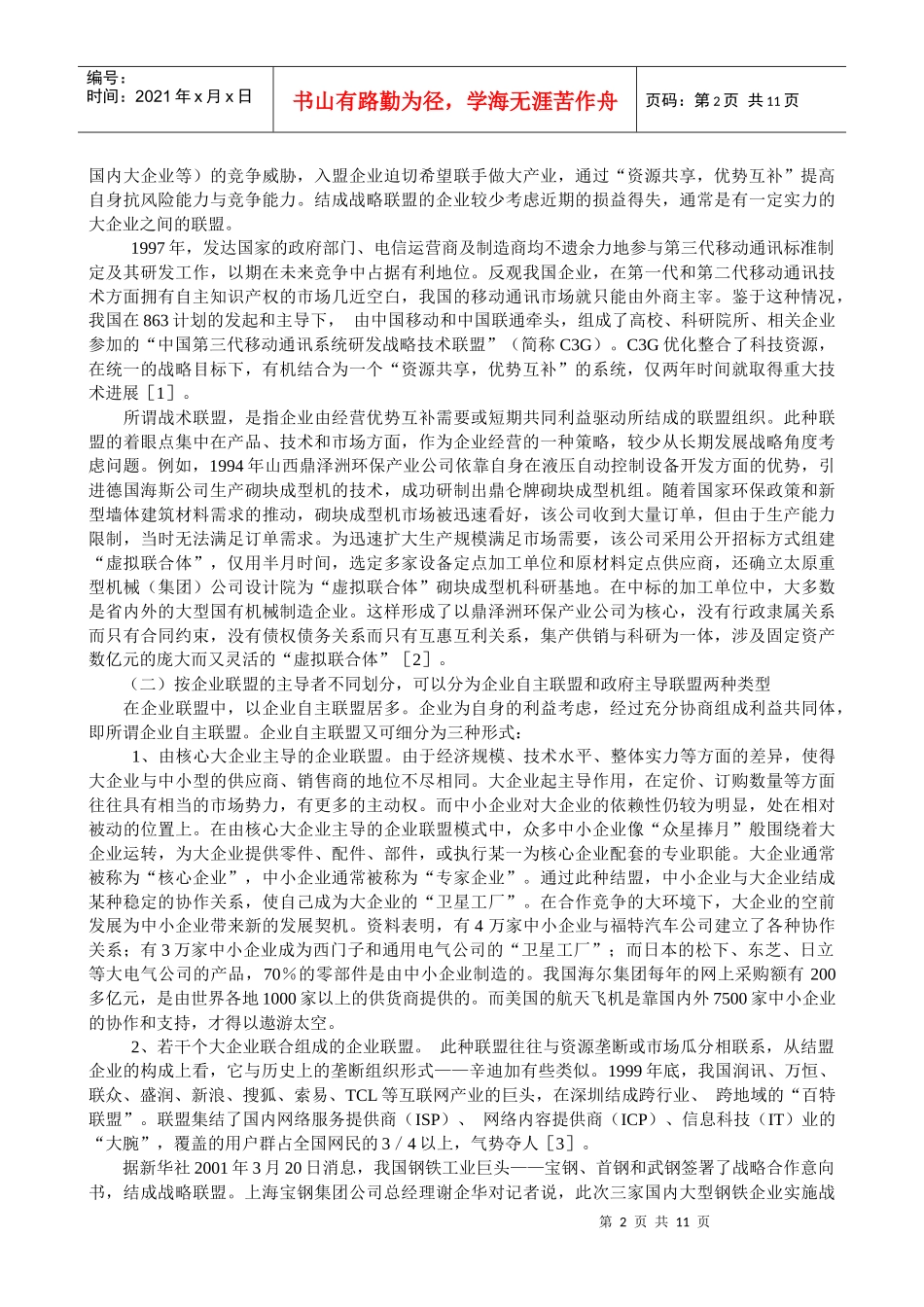 企业联盟的类型及运作成功的要素_第2页