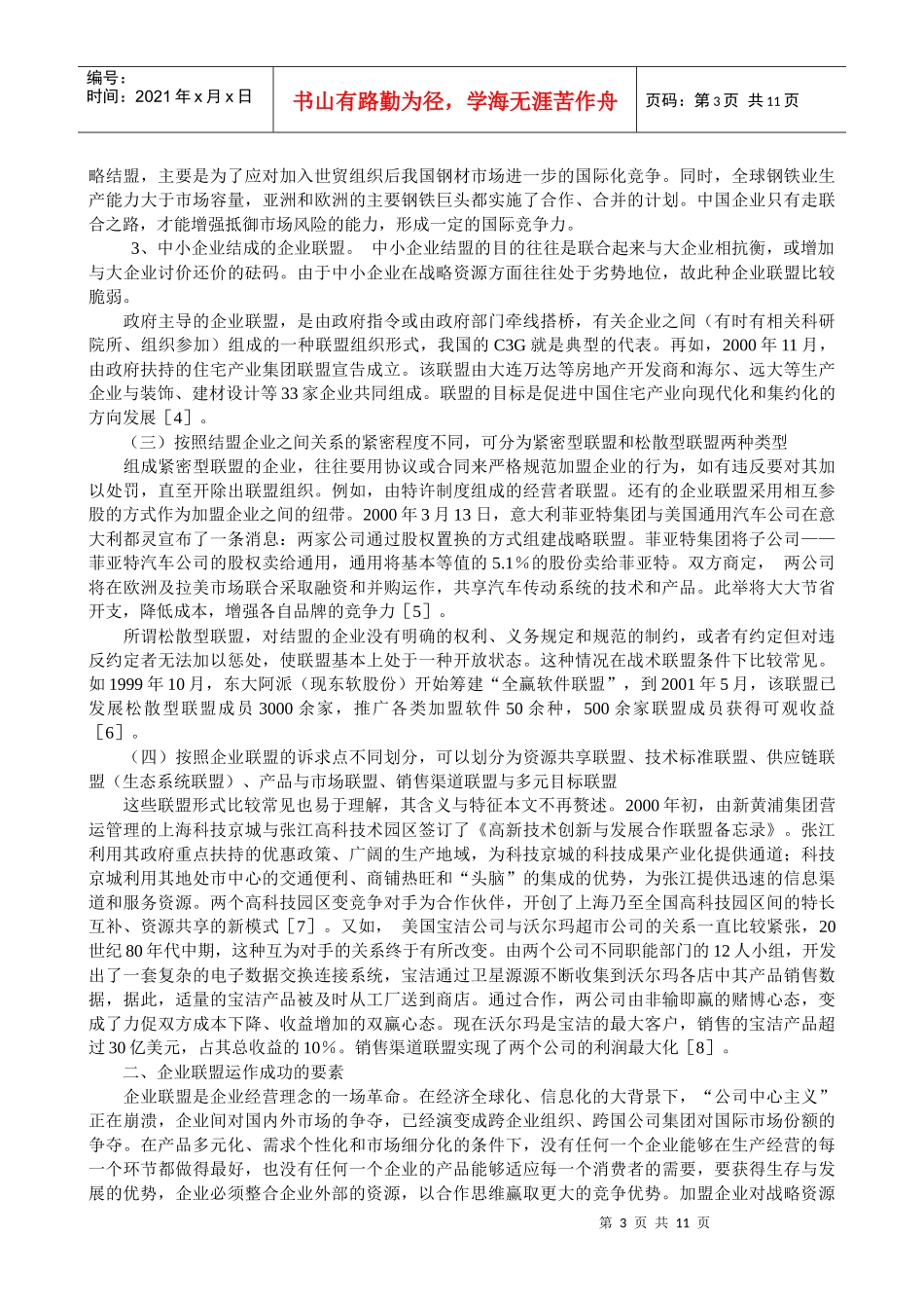 企业联盟的类型及运作成功的要素_第3页