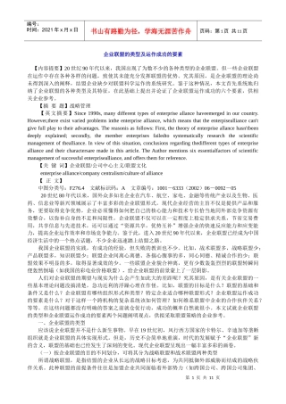 企业联盟的类型及运作成功的要素