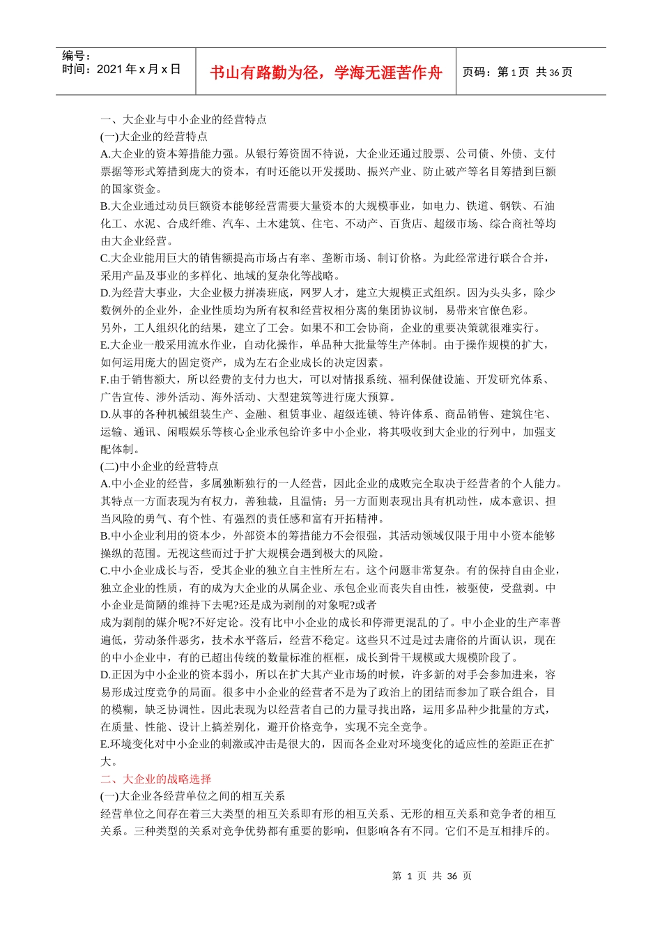 企业规模与战略选择_第1页