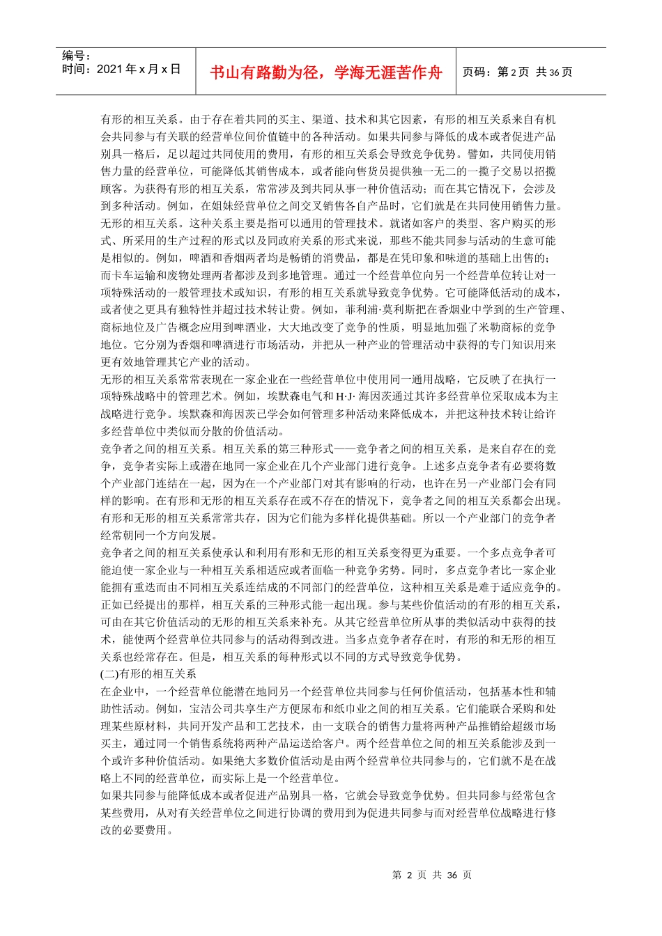 企业规模与战略选择_第2页