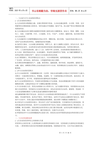 企业规模与战略选择