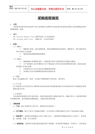 企业采购管理流程规范