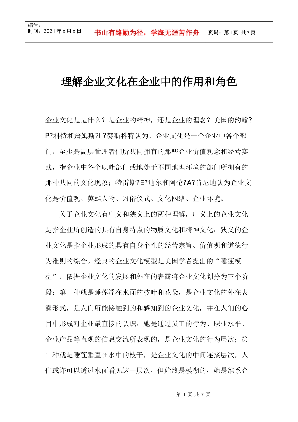 企业文化在企业中的作用和角色_第1页