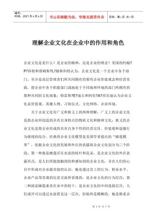 企业文化在企业中的作用和角色