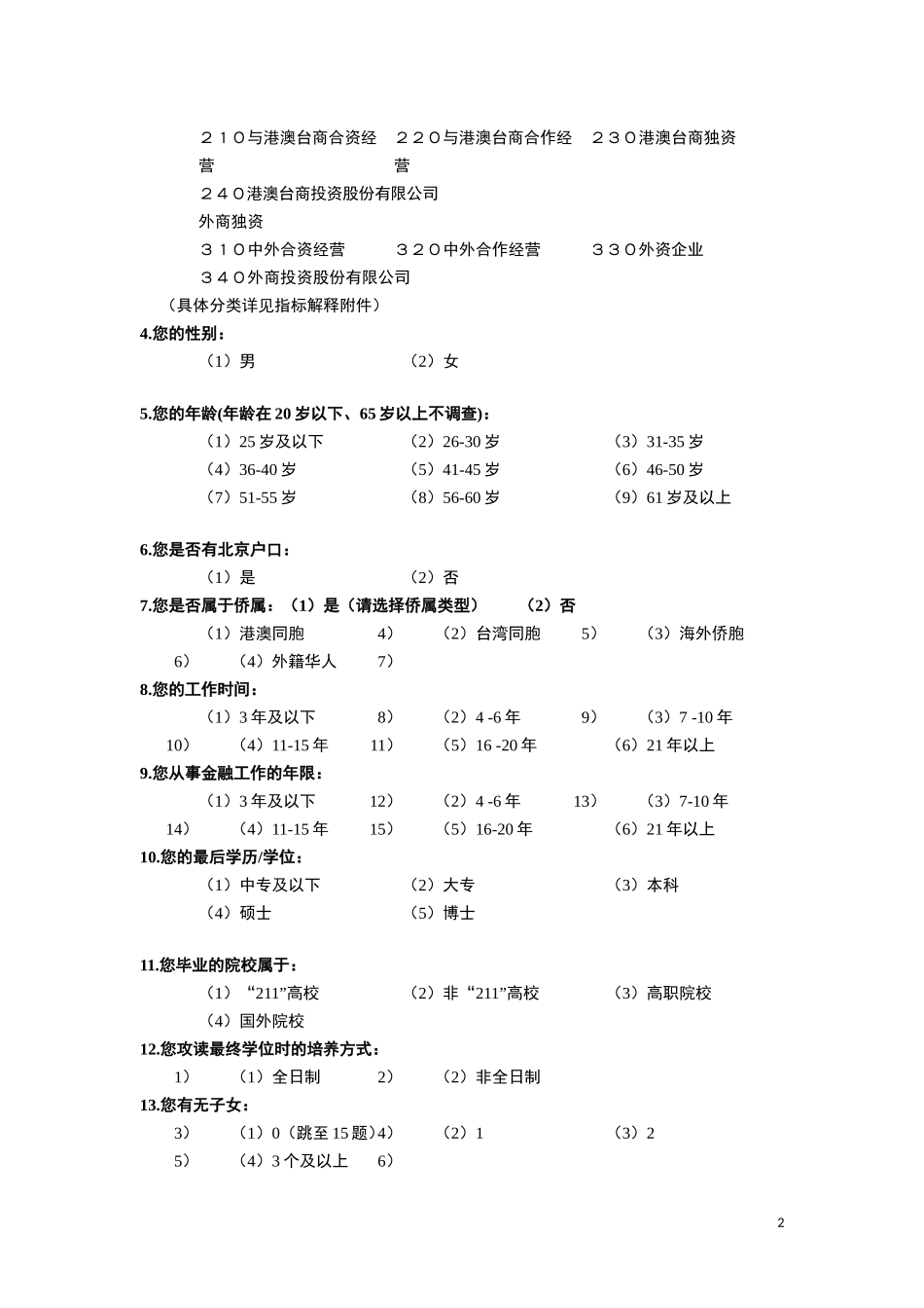 优化金融街人才发展环境调查问卷_第2页