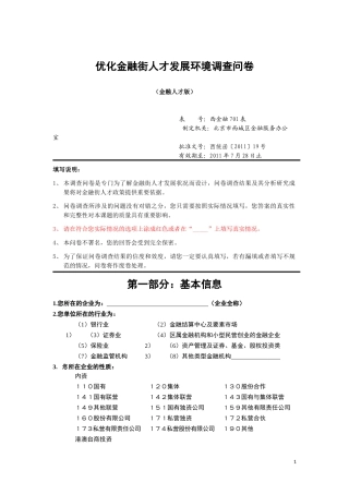 优化金融街人才发展环境调查问卷