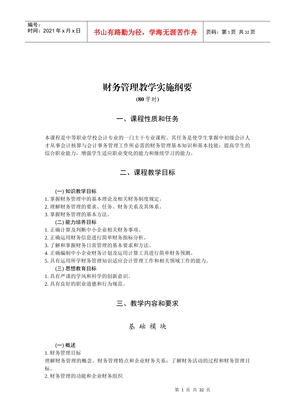企业财务会计管理教学实施纲要_第1页
