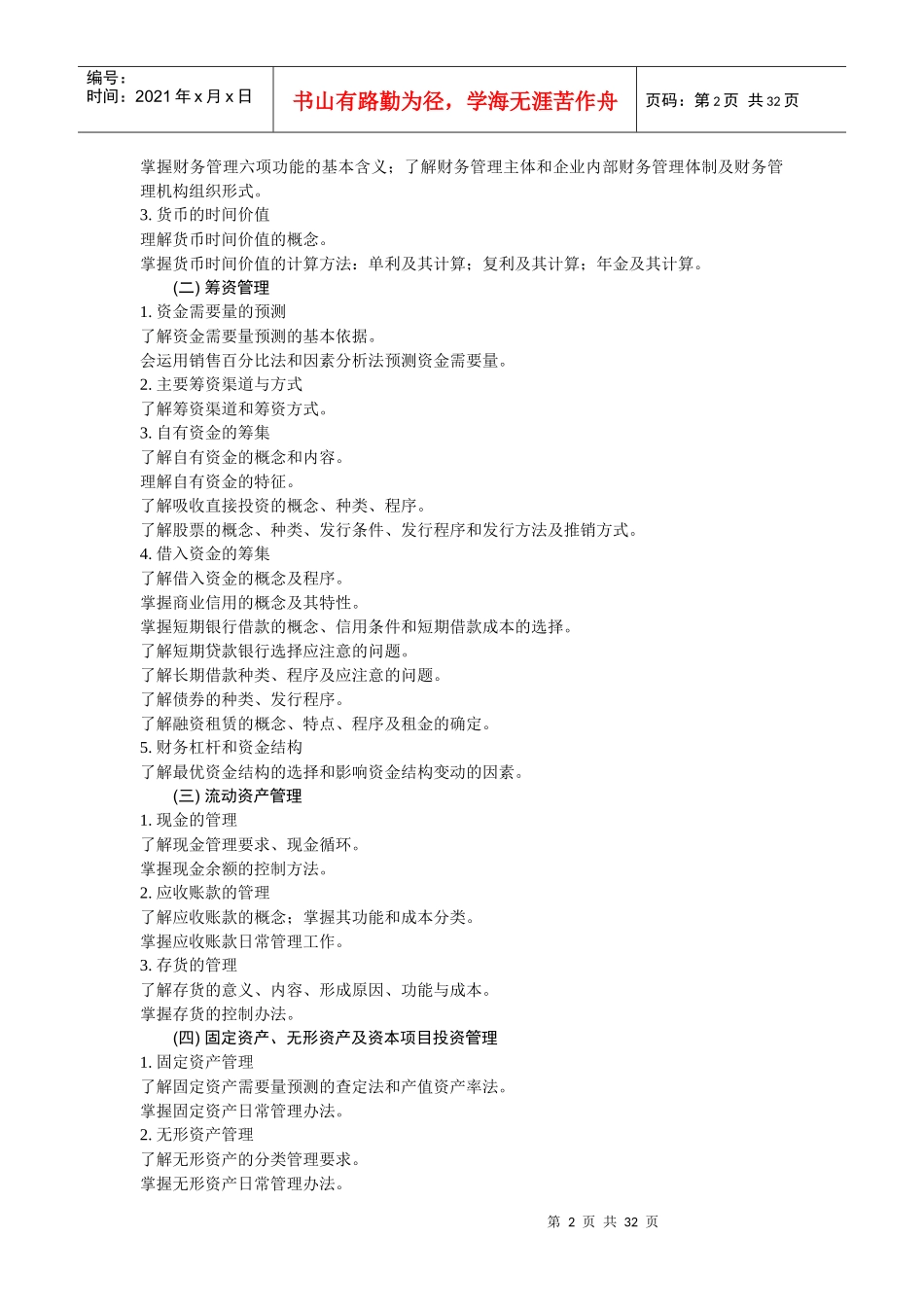 企业财务会计管理教学实施纲要_第2页