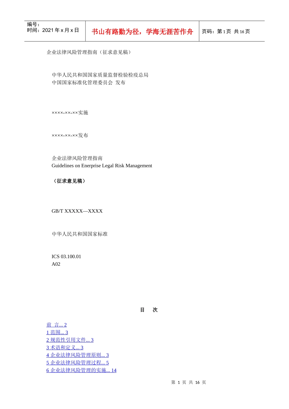 企业法律风险管理指南(征求意见稿)_第1页