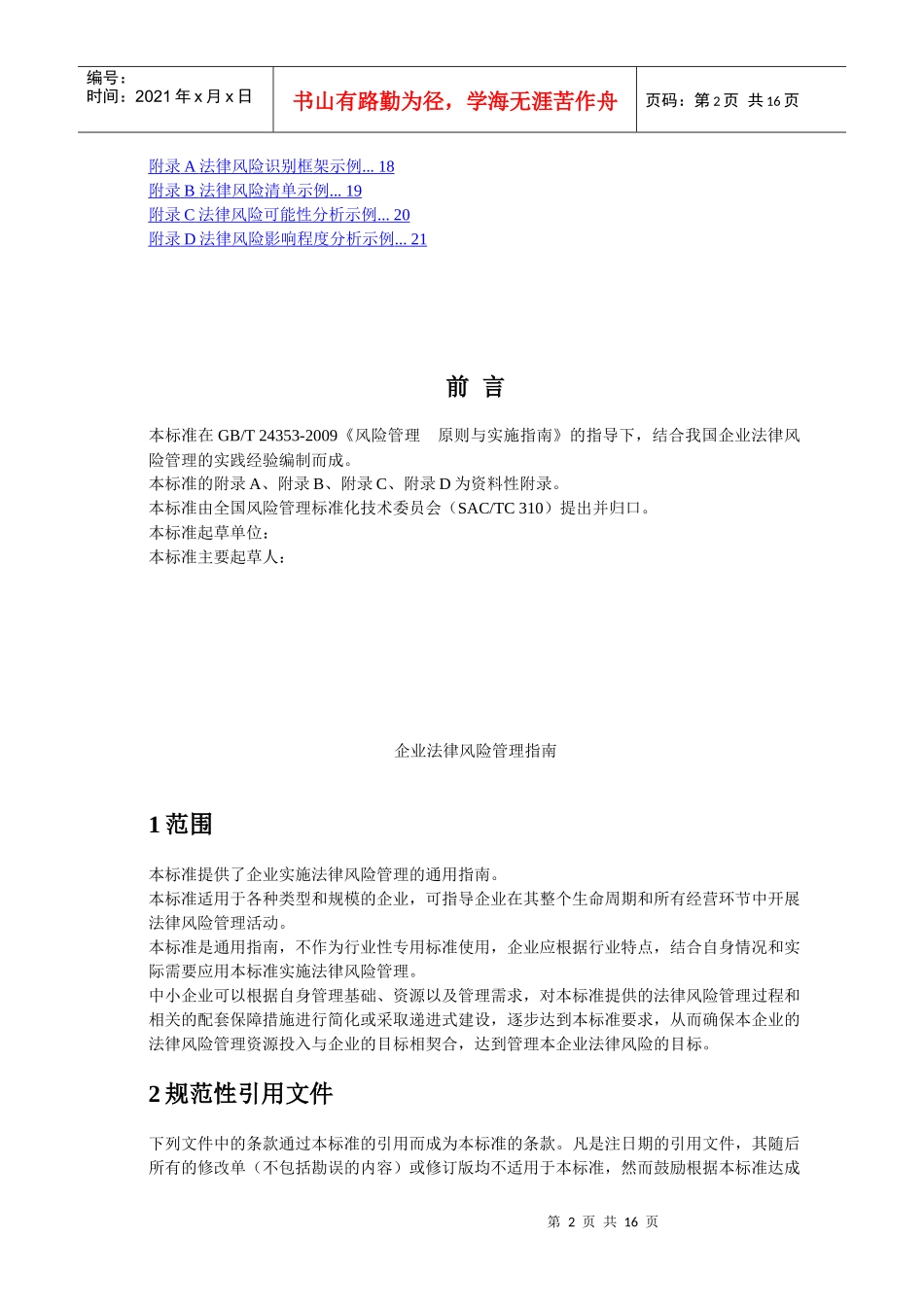 企业法律风险管理指南(征求意见稿)_第2页