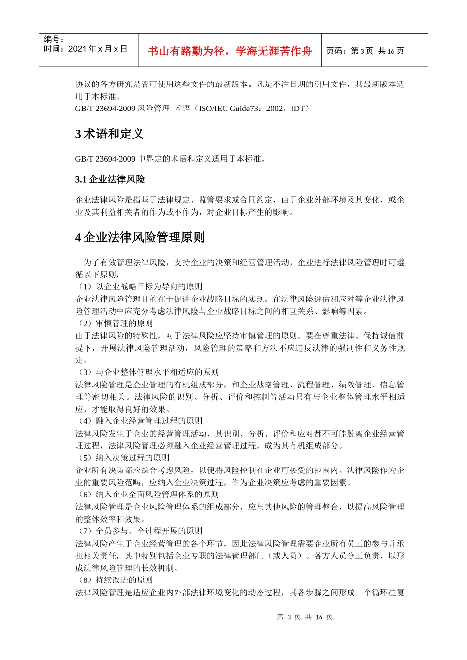 企业法律风险管理指南(征求意见稿)_第3页