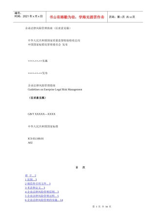 企业法律风险管理指南(征求意见稿)