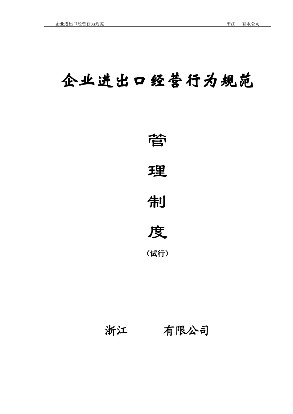企业进出口经营行为规范管理制度（试行）_第1页