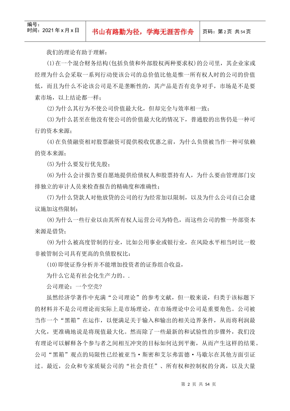 企业理论经理行为、代理成本与所有权结构_第2页