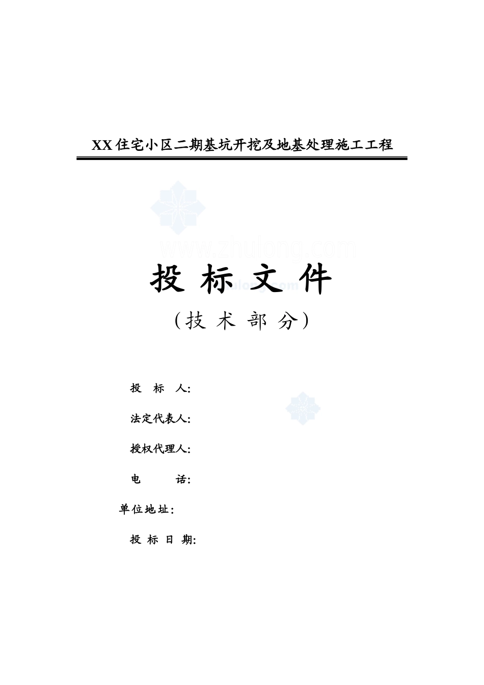 住宅小区二期基坑开挖及地基处理施工工程招标文件_第1页