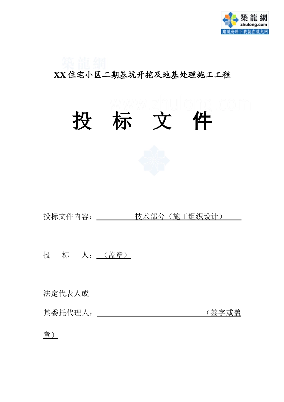 住宅小区二期基坑开挖及地基处理施工工程招标文件_第2页