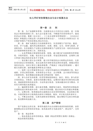企业财务管理办法与会计核算办法