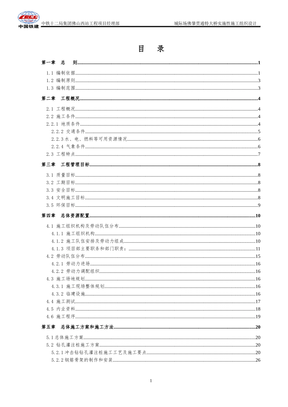 佛肇贯通特大桥实施性施工组织设计_第1页