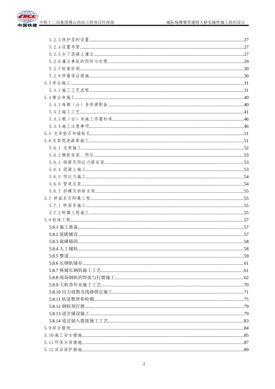 佛肇贯通特大桥实施性施工组织设计_第2页