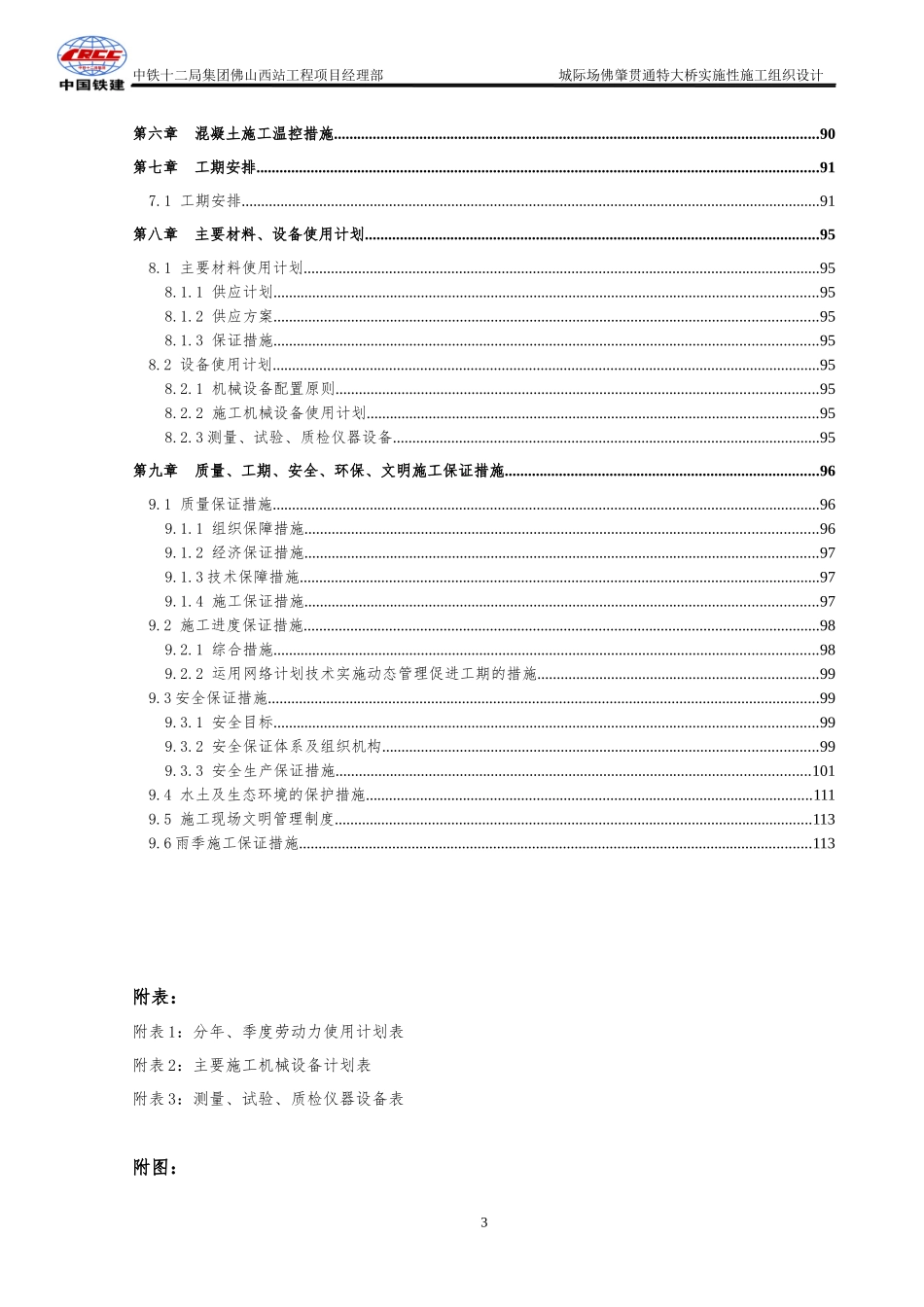 佛肇贯通特大桥实施性施工组织设计_第3页