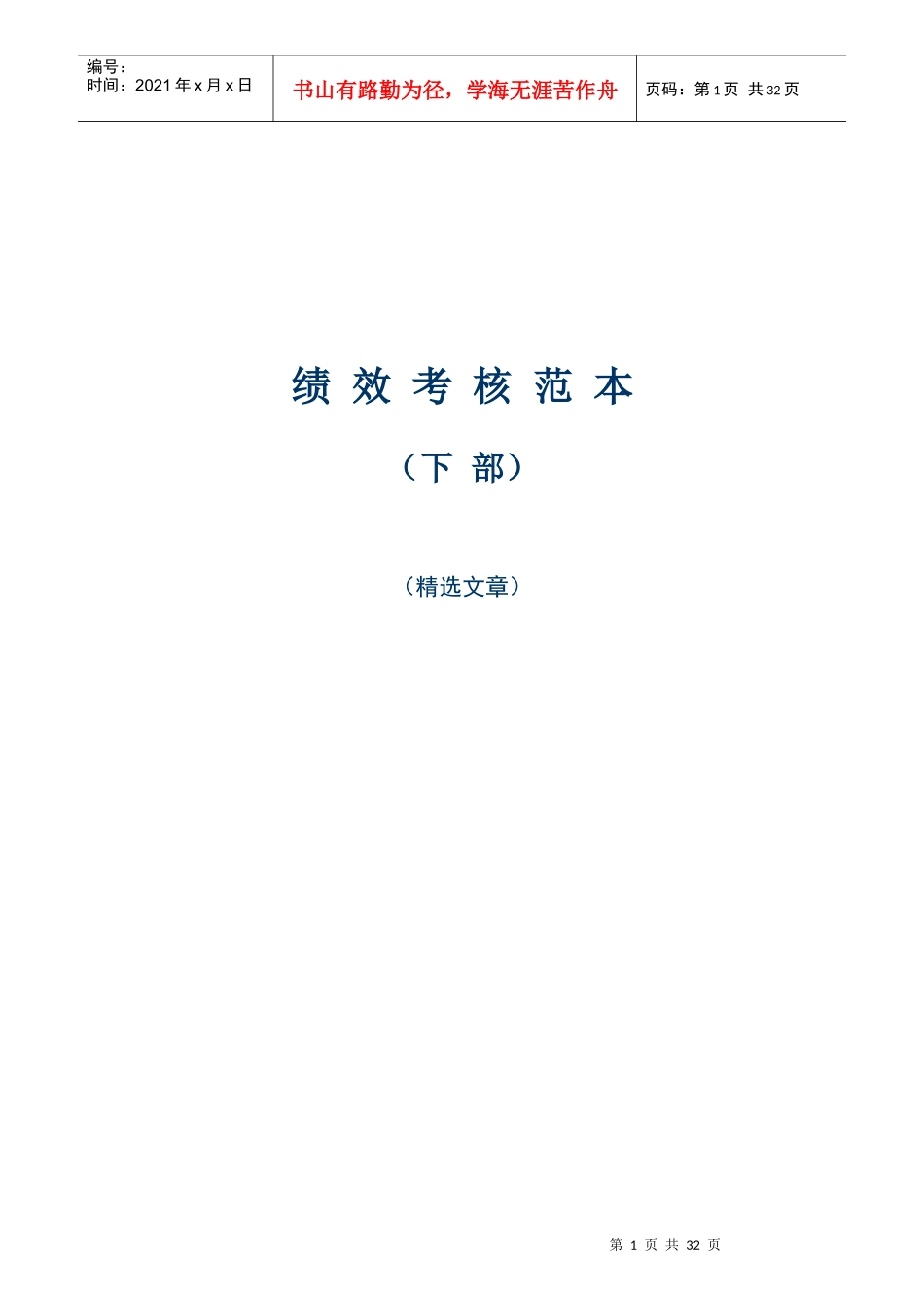 企业职员绩效考核管理汇编_第1页