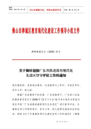 佛山市禅城区教育现代化建设工作领导小组文件