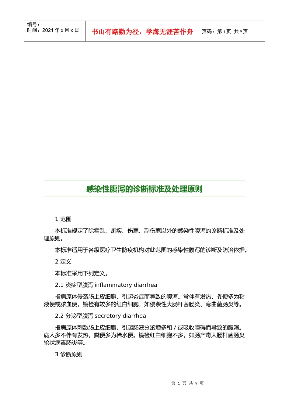 传染病的诊断标准及其处理原则_第1页