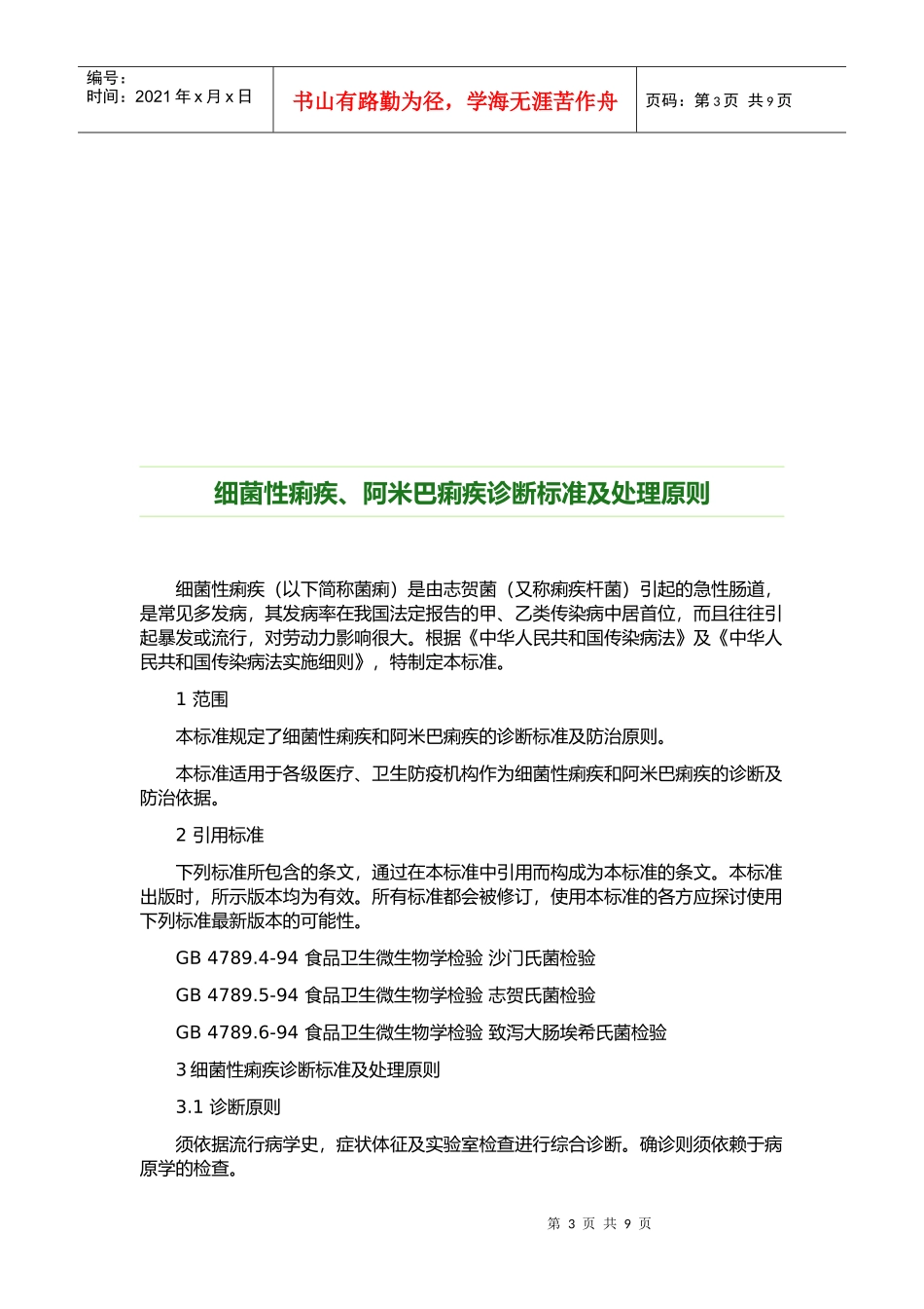 传染病的诊断标准及其处理原则_第3页