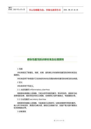 传染病的诊断标准及其处理原则