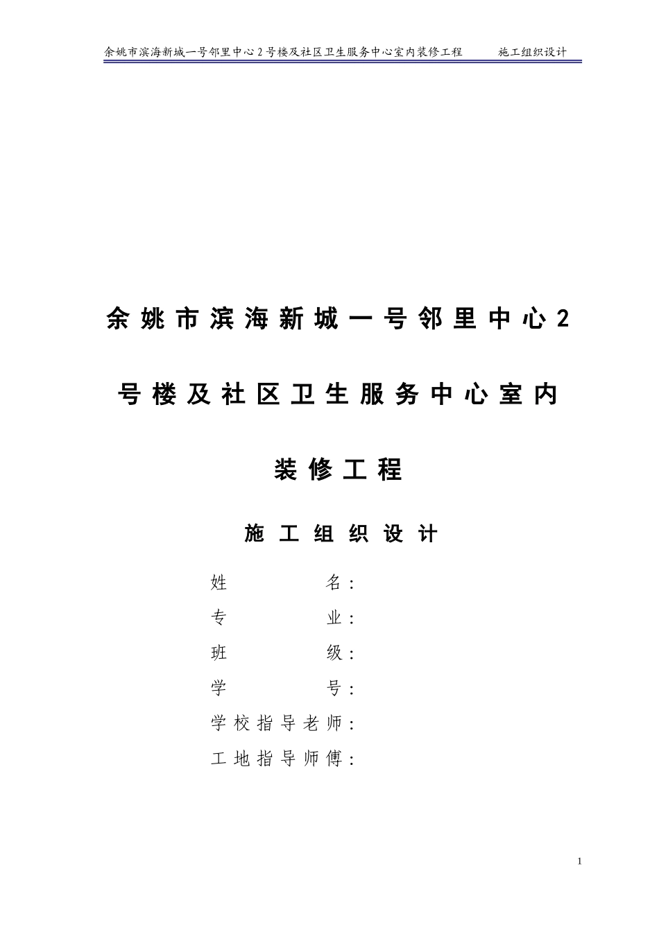 余姚市滨海新城一号邻里中心2号楼施工组织设计_第1页