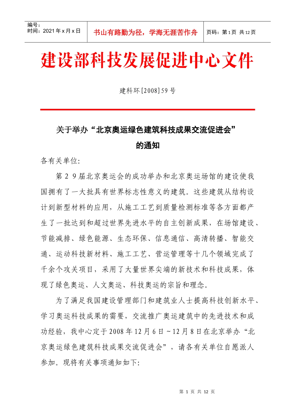 住房和城乡建设部科技发展促进中心_第1页