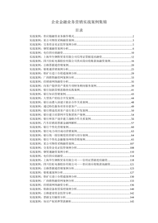 企业金融业务营销实战案例集锦