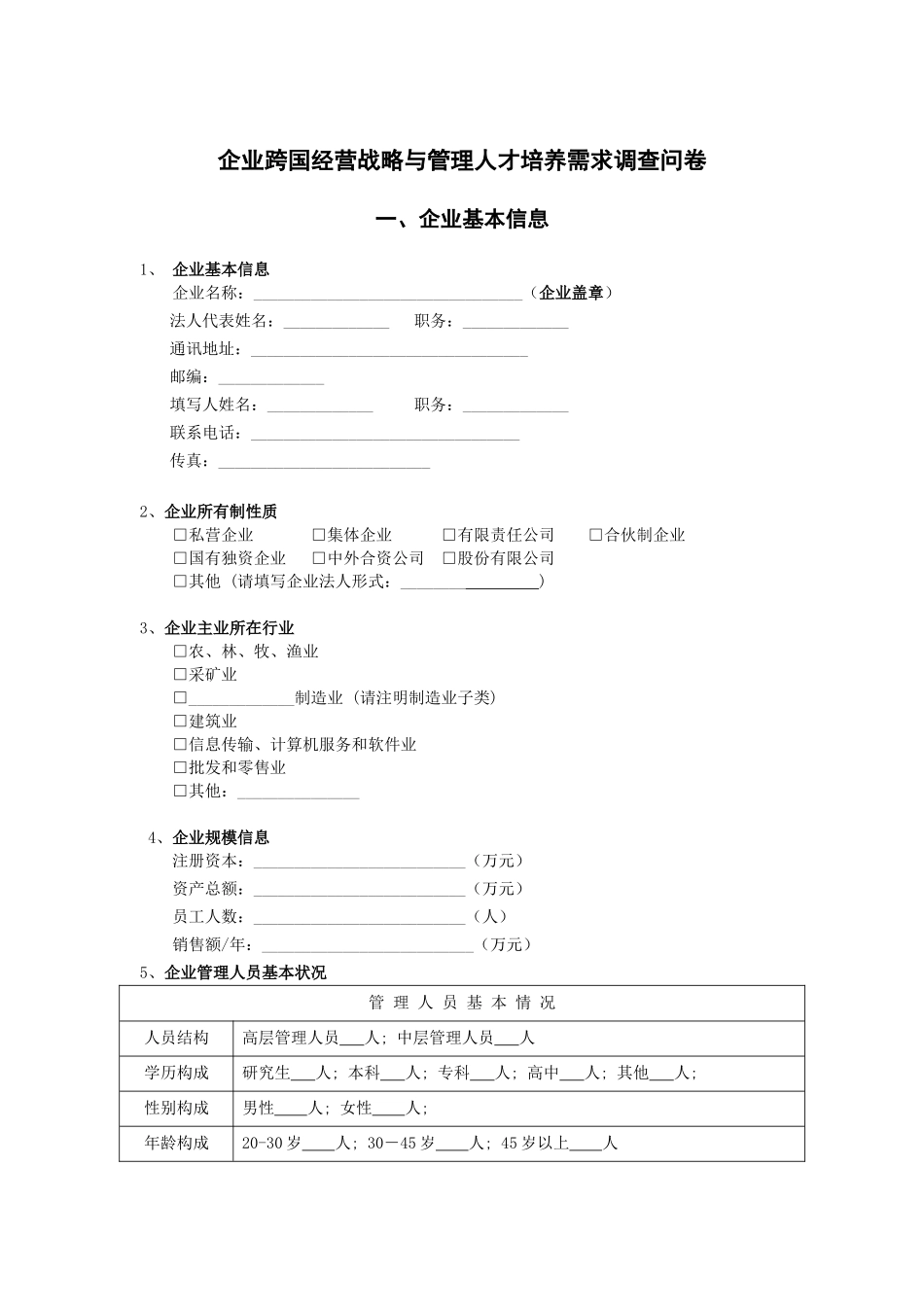 企业跨国经营战略与人才培养需求调查问卷_第1页