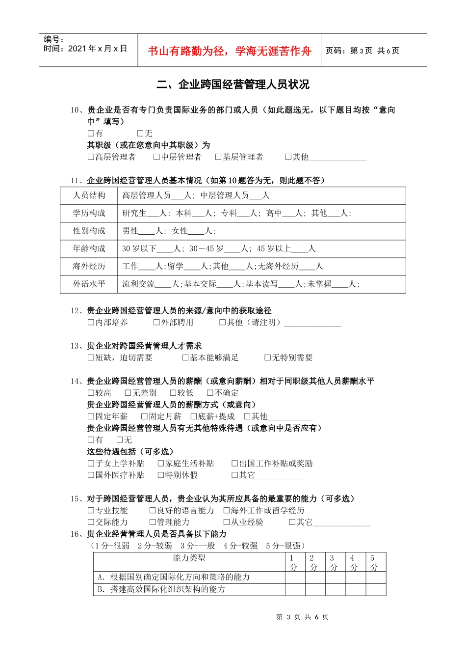 企业跨国经营战略与人才培养需求调查问卷_第3页