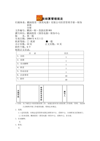 企业货款结算管理制度
