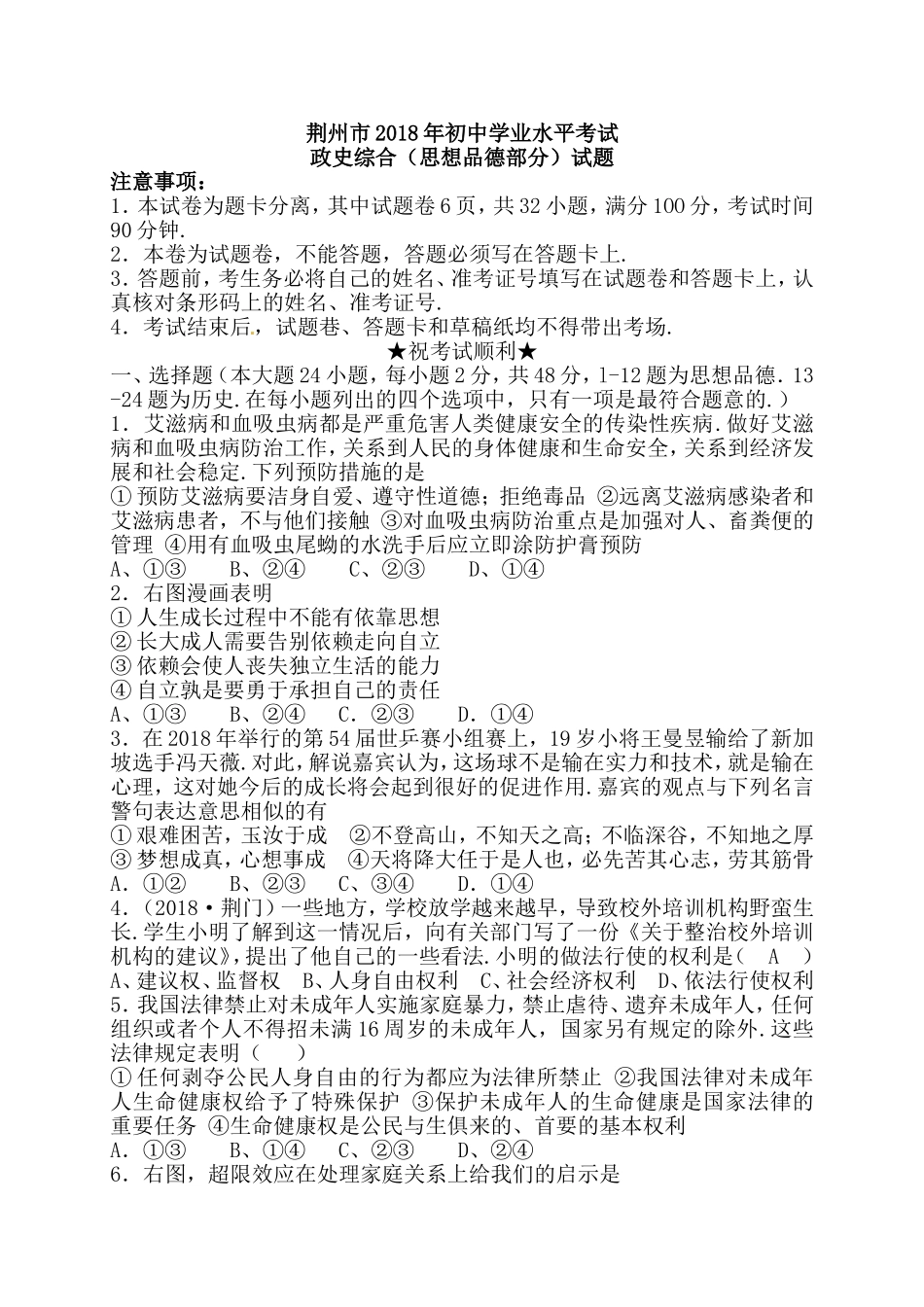 荆州市年初中学业水平考试政史综合（思想品德部分）试题_第1页