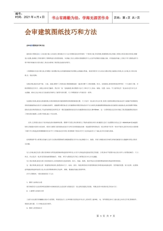会审建筑图纸技巧和方法