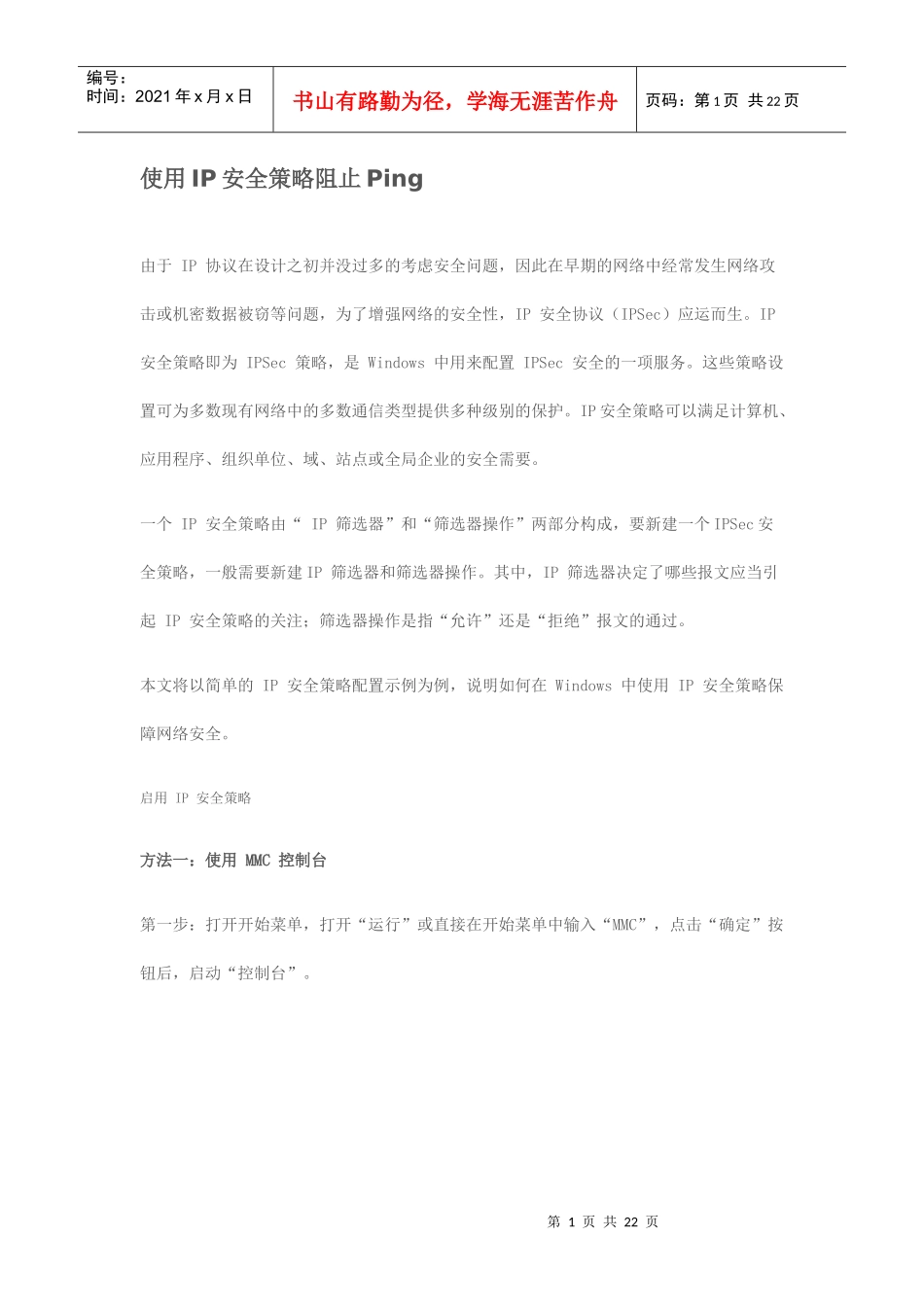 使用IP安全策略阻止Ping_第1页