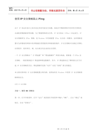 使用IP安全策略阻止Ping