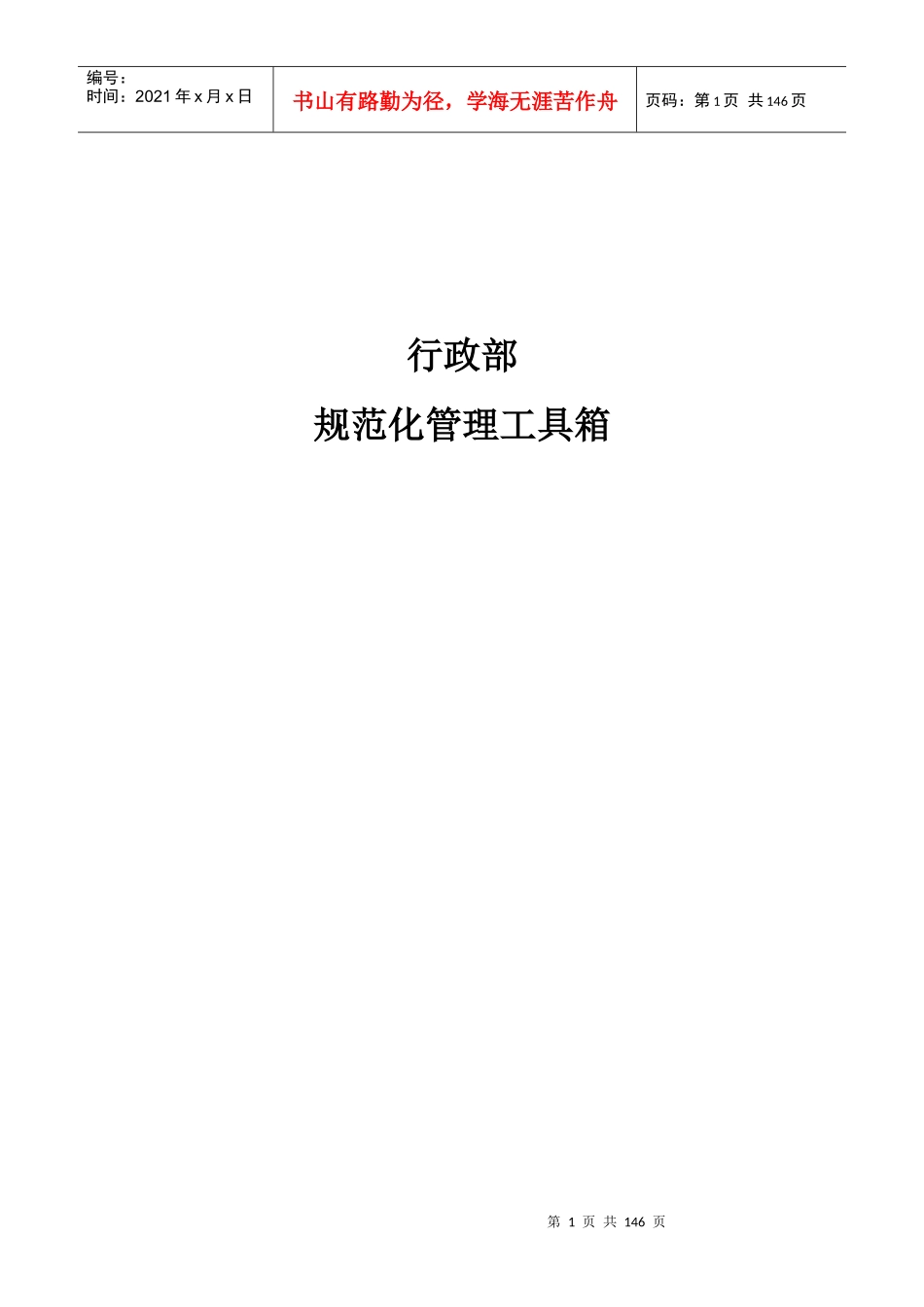 企业管理规范化管理工具范本_第1页