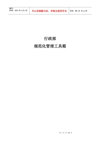 企业管理规范化管理工具范本