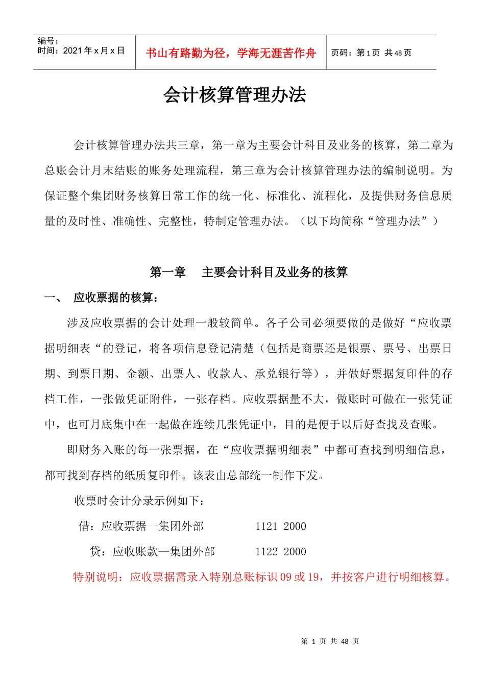 会计核算管理办法_第1页