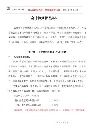 会计核算管理办法