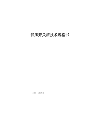低压开关柜招标技术规格书