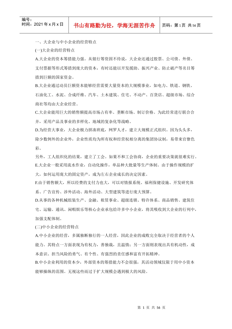 企业规模与战略选择培训课程_第1页