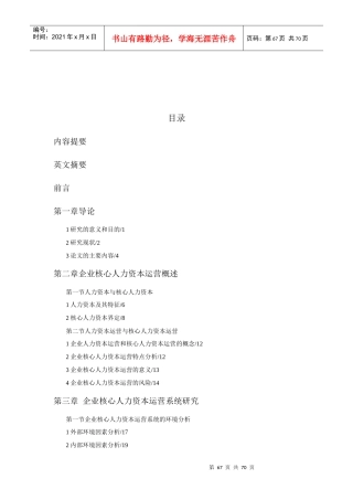 企业核心人力资本运营